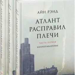 Книга - Атлант расправил плечи